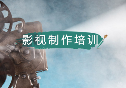 北京影视制作培训班