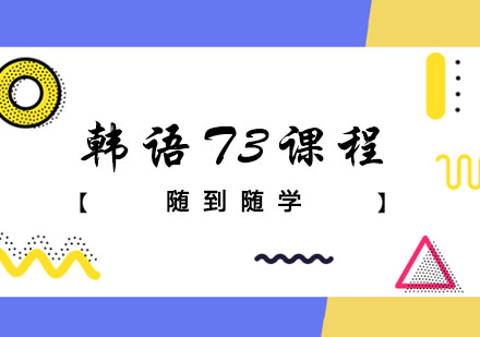 韩语T3课程