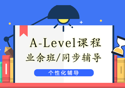 上海A-Level课程辅导