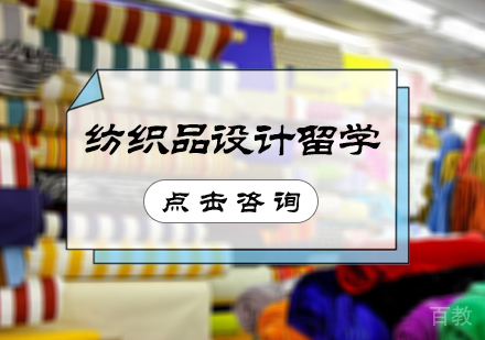北京纺织品设计留学培训