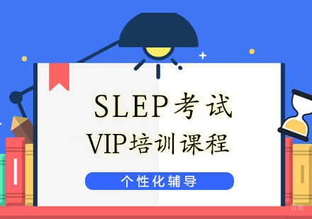 上海SLEP考试培训