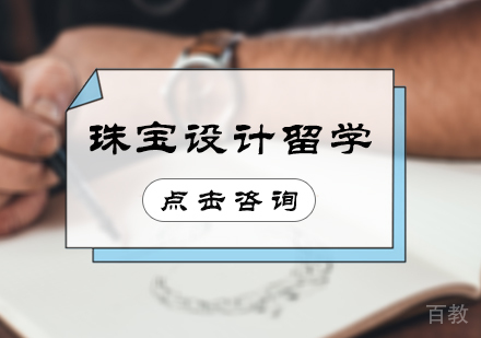北京珠宝设计留学培训