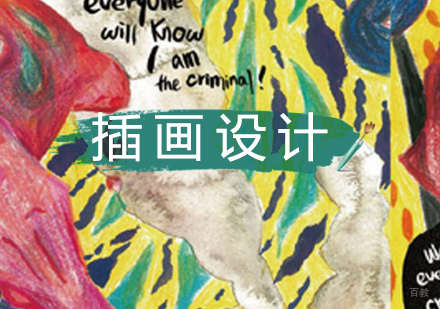 北京插画设计培训班