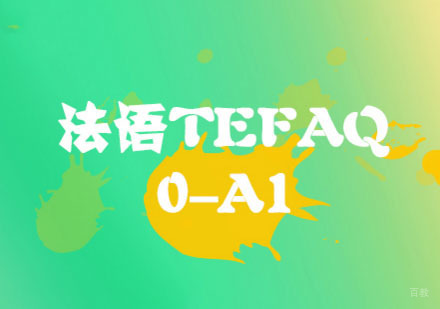 成都法语TEFAQ「0-A1」培训
