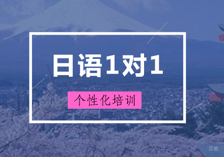 上海日语一对一培训