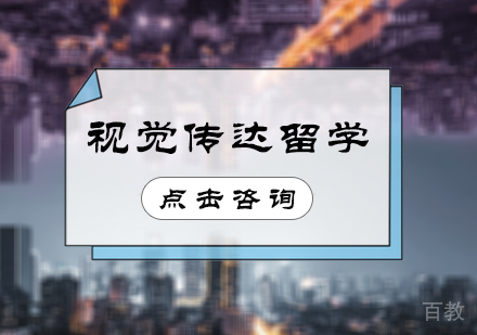 北京视觉传达留学培训