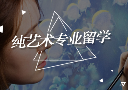 北京纯艺术专业留学