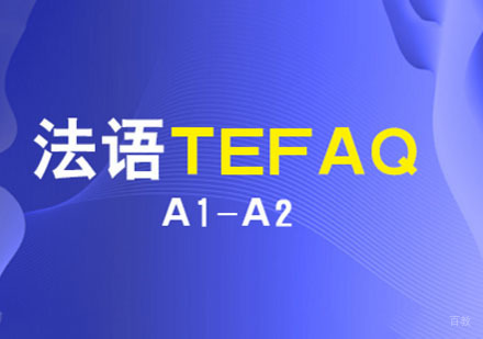 成都法语TEFAQ「A1-A2」培训