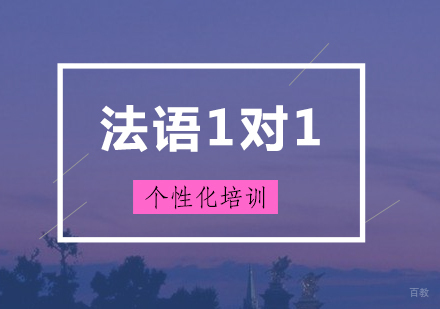 上海法语一对一培训