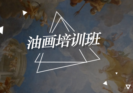 北京油画培训班
