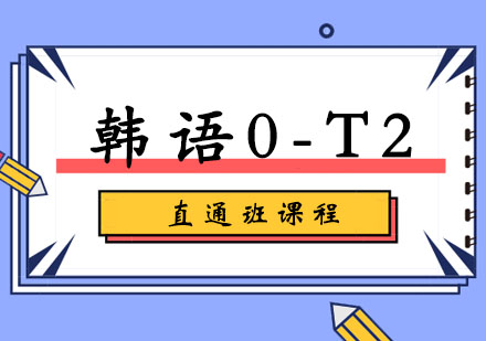 韩语0-T2直通课程