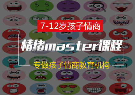 南京情绪master课程