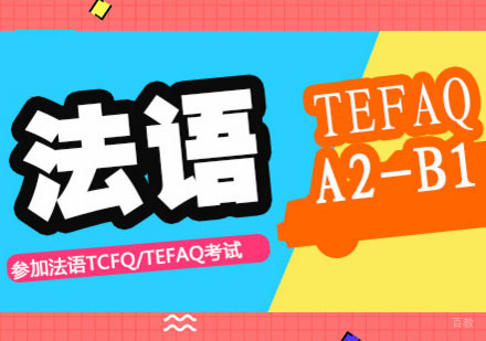 成都法语TEFAQ「A2-B1」培训