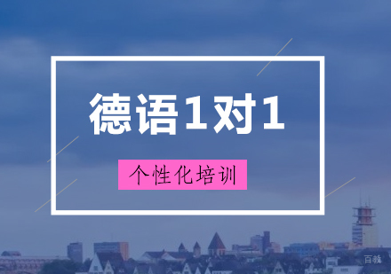 上海德语培训VIP班