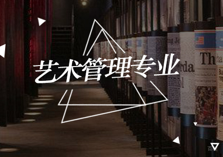 北京艺术管理专业培训班