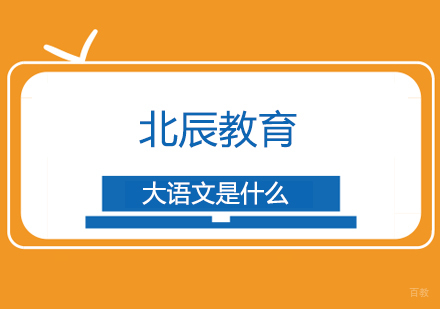 大语文是什么