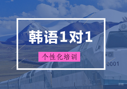 上海韩语一对一培训