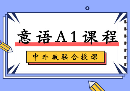 意语A1课程