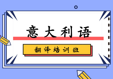 意大利语翻译培训班
