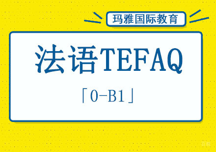 成都法语TEFAQ「0-B1」培训