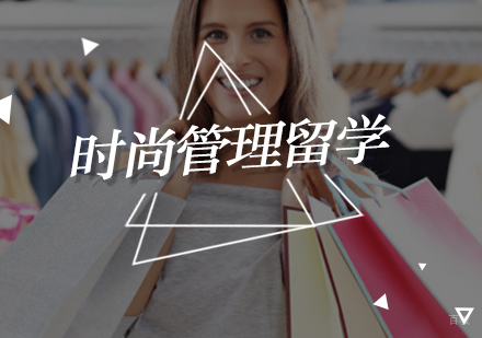 北京时尚管理留学