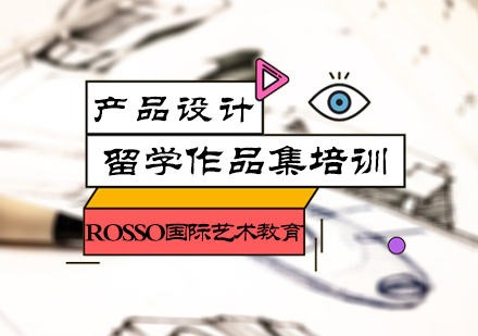 北京产品设计留学培训