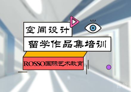 北京空间设计留学培训