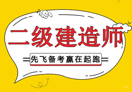 沈阳二级建造师培训