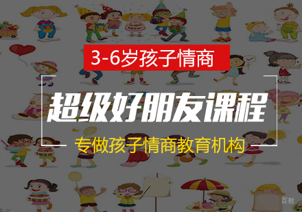 南京情商超级好朋友课程
