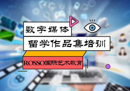 北京ROSSO国际艺术教育_数字媒体留学培训