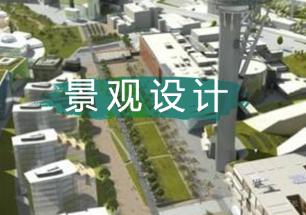 北京景观设计培训班