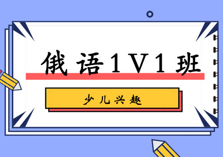 俄语1V1少儿兴趣班