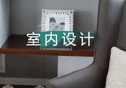 北京室内设计培训班