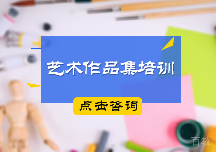 北京艺术作品集培训