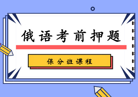 俄语班