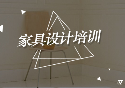 北京家具设计培训班