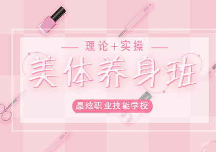 南昌美体养身班