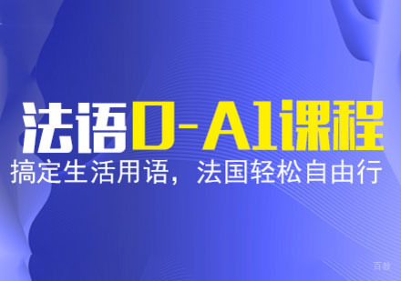 成都法语「0-A1」课程辅导班
