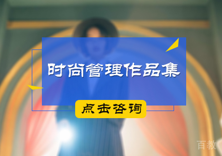 北京时尚管理作品集培训