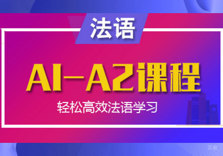 成都法语「A1-A2」课程