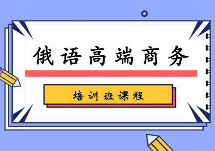 俄语高端商务培训班