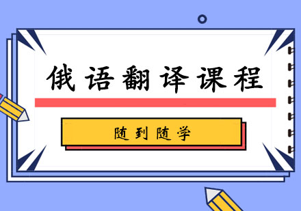 俄语翻译培训班