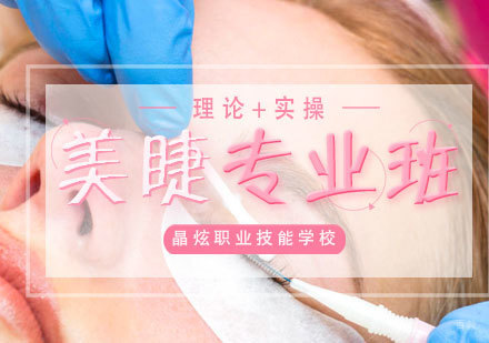 南昌专业美睫班