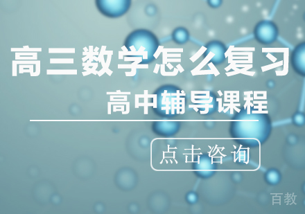高三数学怎么复习