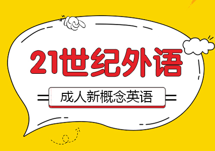 成人新概念英语课程