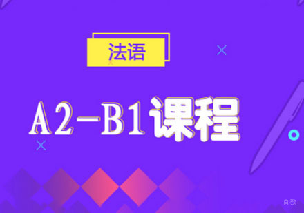 成都法语「A2-B1」课程