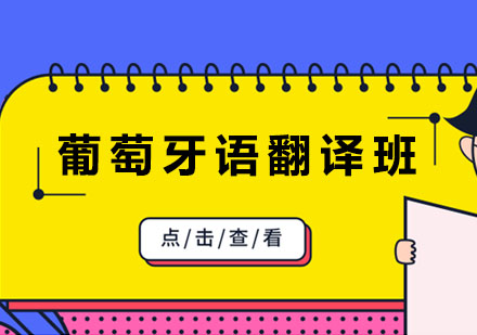 葡萄牙语翻译培训班
