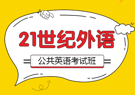 公共英语考试班