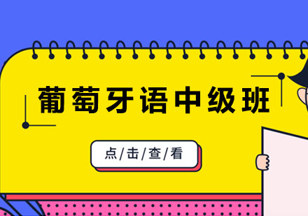 葡萄牙语中级课程