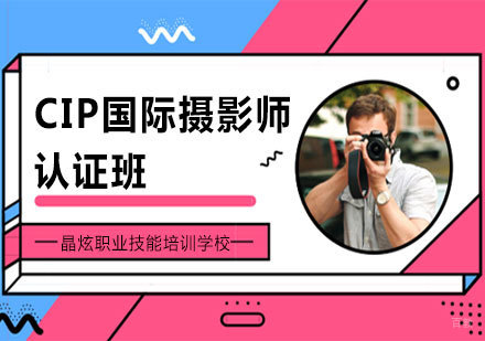 南昌CIP国际摄影师认证班